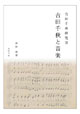 吉田千秋研究Ⅲ:吉田千秋と音楽