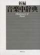 新編 音楽中辞典