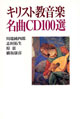 キリスト教音楽名曲CD100選(第4版)