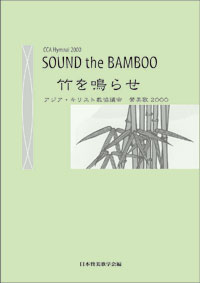 CCA Hymnal 2000: Sound the BAMBOO �|��点