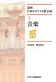 現代日本のキリスト教芸術 第1巻 音楽