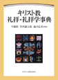 キリスト教礼拝・礼拝学辞典