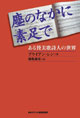 塵のなかに素足で:ある賛美歌詩人の世界