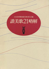 讃美歌21略解