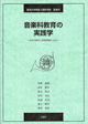音楽科教育の実践学 -大学の研究と音楽授業をつなぐ