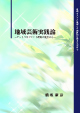 地域芸術実践論~アートマネジメント教育の視点から~