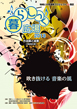 音楽の絆 Lien 2012~方法論と成果~