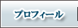 プロフィール