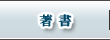 著書