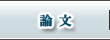 論文