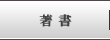 著書