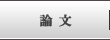 論文