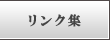 リンク集