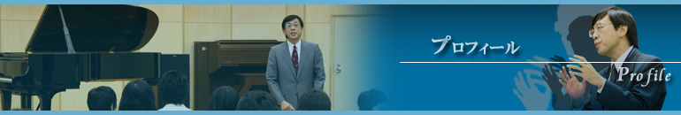 プロフィール