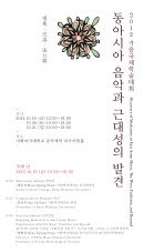 国際シンポジウム “Discovery of Modernity in East Asian Music: The West, Tradition, and Beyond”