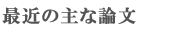 主なレフリー付論文