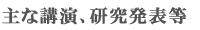 主な講演、研究発表等